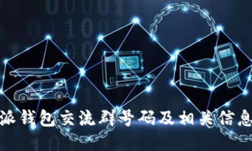 比特派钱包交流群号码及相关信息概述