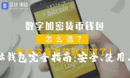 比特币电脑钱包完全指南：安全、使用与最佳选择