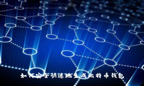 如何安全快速地生成比特币钱包