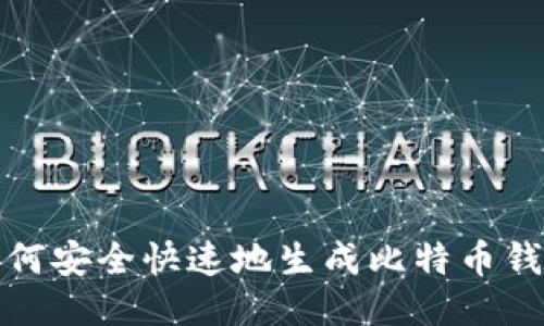 如何安全快速地生成比特币钱包