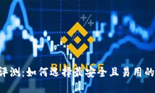 思考的

BitP钱包APP评测：如何选择最安全且易用的数字货币钱包
