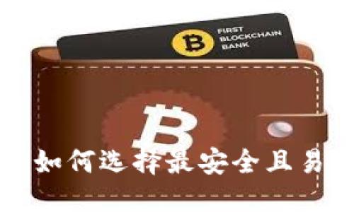 思考的

BitP钱包APP评测：如何选择最安全且易用的数字货币钱包