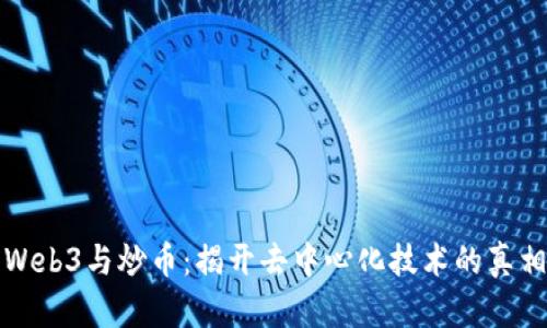 Web3与炒币：揭开去中心化技术的真相