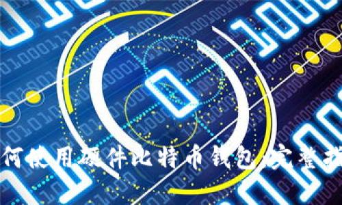 如何使用硬件比特币钱包：完整指南