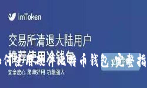 如何使用硬件比特币钱包：完整指南