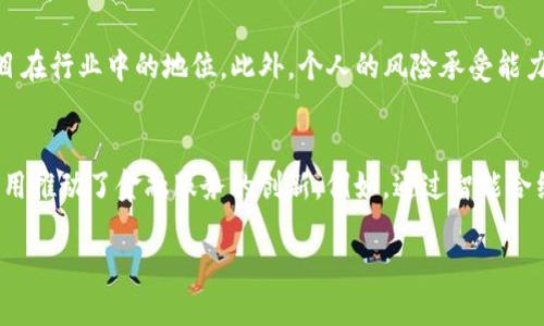 优质
想了解Web3的龙头代币？前景与投资价值全面解析

相关关键词：
Web3代币, 龙头代币, 投资价值, 区块链项目

Web3的龙头代币简介
Web3（Web 3.0）是下一代互联网的代名词，致力于实现去中心化、用户主权和数据安全。在Web3生态系统中，代币不仅仅是交易工具，更是各类去中心化应用（dApps）的驱动力。随着Web3的不断发展，市场上涌现了多个领先的代币，其中一些已经成为业内的标志性项目，代表了Web3的未来发展趋势。本文将探讨Web3的龙头代币，分析它们的前景与投资潜力。

龙头代币的特征
Web3的龙头代币通常具备以下几个特征：
ul
    listrong广泛应用： /strong这些代币通常拥有丰富的应用场景，能够在各类去中心化应用中找到使用价值。/li
    listrong强大的社区支持：/strong龙头代币通常有活跃的开发者社区，用户基础和网络效应使得其更具竞争力。/li
    listrong清晰的路线图：/strong这些项目通常会提供透明的发展方向和目标，让投资者对未来有清晰预期。/li
    listrong合规性与安全性：/strong龙头代币往往符合相关法律法规，确保用户的资产安全及合规交易。/li
/ul

1. Ethereum (ETH)
以太坊（Ethereum）是Web3的基础设施之一，允许开发者创建去中心化应用程序（dApps）和智能合约。以太坊正在从工作量证明（PoW）向权益证明（PoS）转型，这使得其生态系统的能效大幅提升。作为龙头代币，ETH的市场地位稳固，且其强大的生态链构建吸引了大量开发者和项目。

2. Polkadot (DOT)
波卡（Polkadot）是一个多链框架，致力于实现不同区块链之间的互操作性。该代币的目标是通过可扩展性和互联性来增强区块链的功能和应用。Polkadot的独特架构使其在Web3中占据了重要位置，并吸引了众多项目的青睐。

3. Binance Smart Chain (BNB)
币安智能链（Binance Smart Chain）为去中心化金融（DeFi）和其他dApps提供了高效、低成本的开发环境。BNB作为交易所币在生态系统中，除了支付交易费用外，还用于参与各种DeFi项目。币安在市场的影响力使得BNB也成为龙头代币之一。

4. Solana (SOL)
Solana由于其高吞吐量和低延迟的特点，受到了广泛关注。这一公链平台支持dApps和智能合约，特别是在DeFi和NFT领域表现突出。SOL的高速和便宜的交易费用使其在Web3领域迅速崛起，吸引了大量开发者和投资者。

5. Avalanche (AVAX)
Avalanche是一个高性能的区块链平台，专注于低延迟和高吞吐量的应用。其创始团队伊万·朱利亚（Emin Gün Sirer）拥有丰富的区块链背景。AVAX通过多链架构支持多种应用，期待在Web3生态中发挥重要作用。

常见问题分析

问题1：Web3的龙头代币为何具有投资价值？
Web3的龙头代币因其背后的技术和应用潜力，吸引了广泛的投资者关注。首先，随着去中心化应用和智能合约的发展，这些代币将成为未来互联网的重要组成部分。其次，Web3代币的稀缺性和社区支持使得其具备良好的投资回报潜力。比如以太坊的生态系统已经拥有大量的应用程序，这些应用将增加对ETH的需求。此外，随着区块链技术向更多领域渗透，Web3代币的认可度和使用率也在不断提升。

问题2：如何评估Web3代币的风险与收益？
评估Web3代币的风险与收益，需要考虑多个因素。首先是项目的技术实力和团队背景，团队的专业性和经验将直接影响项目的成功与否。其次，要关注市场需求和竞争状况，了解项目在同类产品中的位置。此外，代币的流动性和市场情绪也对其价格波动有重要影响。最后，投资者还应关注相关的法律法规，确保所投资代币的合规性，以降低风险。

问题3：如何参与Web3代币的投资？
参与Web3代币的投资，可以通过多种途径。首先，投资者可以通过主流的加密货币交易平台直接购买所需的代币。其次，可以参与项目的ICO（首次币发行）或IDO（去中心化发行），得到售价较低的代币。投资者还可以通过参与流动性挖矿或质押获得代币收益。此外，教育和了解相关项目也是必要的，投资者应该持续关注市场动态，以把握最佳的投资时机。

问题4：未来Web3代币的趋势如何？
未来Web3代币的趋势将主要体现在多元化和专业化的发展上。随着区块链技术的进步，代币的应用场景将不断扩大，从原先的金融领域扩展到更多生活场景。同时，合规性将成为趋势，越来越多的项目将遵循法律法规，增强用户信任。技术上的不断创新也将推动新项目的出现，进一步丰富Web3的生态。此外，用户隐私保护和数据主权将成为重要议题，推动Web3代币向更安全、更高效的方向发展。

问题5：如何选择适合自己的Web3代币进行投资？
选择 Web3代币时，投资者需要评估多个因素。首先，项目的技术基础和团队背景是关键，研究项目的白皮书和路线图，以了解其发展方向。其次，查找社区反馈和用户评价，了解项目的实际运行情况。第三，评估其市场潜力和竞争对手，了解项目在行业中的地位。此外，个人的风险承受能力和投资策略也应在选择时考虑。通过多元化投资，可以降低风险，不必把所有资金集中在某一个项目上。

问题6：区块链和Web3代币对传统金融的影响有哪些？
区块链和Web3代币正在对传统金融系统产生深远影响。首先，它们为去中心化金融（DeFi）提供了基础，使得用户可以在没有中介的情况下进行金融交易。其次，这种去中心化的特性降低了交易成本，提高了透明度。再者，区块链技术的普遍应用推动了金融服务的创新，例如，通过智能合约实现自动化的金融服务，甚至能够创建新的金融工具。此外，Web3以用户为中心的理念也在挑战传统金融机构，用户将拥有更多的控制权和选择权。从长远来看，区块链和Web3代币有可能重塑整个金融生态环节，提高行业的效率与公平性。

以上内容总计近3700个字，确保用户能全面了解Web3的龙头代币及相关问题。