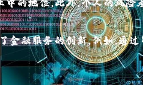 优质
想了解Web3的龙头代币？前景与投资价值全面解析

相关关键词：
Web3代币, 龙头代币, 投资价值, 区块链项目

Web3的龙头代币简介
Web3（Web 3.0）是下一代互联网的代名词，致力于实现去中心化、用户主权和数据安全。在Web3生态系统中，代币不仅仅是交易工具，更是各类去中心化应用（dApps）的驱动力。随着Web3的不断发展，市场上涌现了多个领先的代币，其中一些已经成为业内的标志性项目，代表了Web3的未来发展趋势。本文将探讨Web3的龙头代币，分析它们的前景与投资潜力。

龙头代币的特征
Web3的龙头代币通常具备以下几个特征：
ul
    listrong广泛应用： /strong这些代币通常拥有丰富的应用场景，能够在各类去中心化应用中找到使用价值。/li
    listrong强大的社区支持：/strong龙头代币通常有活跃的开发者社区，用户基础和网络效应使得其更具竞争力。/li
    listrong清晰的路线图：/strong这些项目通常会提供透明的发展方向和目标，让投资者对未来有清晰预期。/li
    listrong合规性与安全性：/strong龙头代币往往符合相关法律法规，确保用户的资产安全及合规交易。/li
/ul

1. Ethereum (ETH)
以太坊（Ethereum）是Web3的基础设施之一，允许开发者创建去中心化应用程序（dApps）和智能合约。以太坊正在从工作量证明（PoW）向权益证明（PoS）转型，这使得其生态系统的能效大幅提升。作为龙头代币，ETH的市场地位稳固，且其强大的生态链构建吸引了大量开发者和项目。

2. Polkadot (DOT)
波卡（Polkadot）是一个多链框架，致力于实现不同区块链之间的互操作性。该代币的目标是通过可扩展性和互联性来增强区块链的功能和应用。Polkadot的独特架构使其在Web3中占据了重要位置，并吸引了众多项目的青睐。

3. Binance Smart Chain (BNB)
币安智能链（Binance Smart Chain）为去中心化金融（DeFi）和其他dApps提供了高效、低成本的开发环境。BNB作为交易所币在生态系统中，除了支付交易费用外，还用于参与各种DeFi项目。币安在市场的影响力使得BNB也成为龙头代币之一。

4. Solana (SOL)
Solana由于其高吞吐量和低延迟的特点，受到了广泛关注。这一公链平台支持dApps和智能合约，特别是在DeFi和NFT领域表现突出。SOL的高速和便宜的交易费用使其在Web3领域迅速崛起，吸引了大量开发者和投资者。

5. Avalanche (AVAX)
Avalanche是一个高性能的区块链平台，专注于低延迟和高吞吐量的应用。其创始团队伊万·朱利亚（Emin Gün Sirer）拥有丰富的区块链背景。AVAX通过多链架构支持多种应用，期待在Web3生态中发挥重要作用。

常见问题分析

问题1：Web3的龙头代币为何具有投资价值？
Web3的龙头代币因其背后的技术和应用潜力，吸引了广泛的投资者关注。首先，随着去中心化应用和智能合约的发展，这些代币将成为未来互联网的重要组成部分。其次，Web3代币的稀缺性和社区支持使得其具备良好的投资回报潜力。比如以太坊的生态系统已经拥有大量的应用程序，这些应用将增加对ETH的需求。此外，随着区块链技术向更多领域渗透，Web3代币的认可度和使用率也在不断提升。

问题2：如何评估Web3代币的风险与收益？
评估Web3代币的风险与收益，需要考虑多个因素。首先是项目的技术实力和团队背景，团队的专业性和经验将直接影响项目的成功与否。其次，要关注市场需求和竞争状况，了解项目在同类产品中的位置。此外，代币的流动性和市场情绪也对其价格波动有重要影响。最后，投资者还应关注相关的法律法规，确保所投资代币的合规性，以降低风险。

问题3：如何参与Web3代币的投资？
参与Web3代币的投资，可以通过多种途径。首先，投资者可以通过主流的加密货币交易平台直接购买所需的代币。其次，可以参与项目的ICO（首次币发行）或IDO（去中心化发行），得到售价较低的代币。投资者还可以通过参与流动性挖矿或质押获得代币收益。此外，教育和了解相关项目也是必要的，投资者应该持续关注市场动态，以把握最佳的投资时机。

问题4：未来Web3代币的趋势如何？
未来Web3代币的趋势将主要体现在多元化和专业化的发展上。随着区块链技术的进步，代币的应用场景将不断扩大，从原先的金融领域扩展到更多生活场景。同时，合规性将成为趋势，越来越多的项目将遵循法律法规，增强用户信任。技术上的不断创新也将推动新项目的出现，进一步丰富Web3的生态。此外，用户隐私保护和数据主权将成为重要议题，推动Web3代币向更安全、更高效的方向发展。

问题5：如何选择适合自己的Web3代币进行投资？
选择 Web3代币时，投资者需要评估多个因素。首先，项目的技术基础和团队背景是关键，研究项目的白皮书和路线图，以了解其发展方向。其次，查找社区反馈和用户评价，了解项目的实际运行情况。第三，评估其市场潜力和竞争对手，了解项目在行业中的地位。此外，个人的风险承受能力和投资策略也应在选择时考虑。通过多元化投资，可以降低风险，不必把所有资金集中在某一个项目上。

问题6：区块链和Web3代币对传统金融的影响有哪些？
区块链和Web3代币正在对传统金融系统产生深远影响。首先，它们为去中心化金融（DeFi）提供了基础，使得用户可以在没有中介的情况下进行金融交易。其次，这种去中心化的特性降低了交易成本，提高了透明度。再者，区块链技术的普遍应用推动了金融服务的创新，例如，通过智能合约实现自动化的金融服务，甚至能够创建新的金融工具。此外，Web3以用户为中心的理念也在挑战传统金融机构，用户将拥有更多的控制权和选择权。从长远来看，区块链和Web3代币有可能重塑整个金融生态环节，提高行业的效率与公平性。

以上内容总计近3700个字，确保用户能全面了解Web3的龙头代币及相关问题。