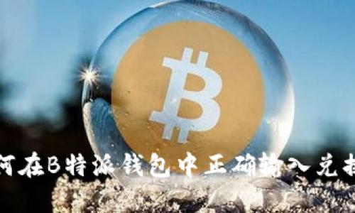 如何在B特派钱包中正确输入兑换码