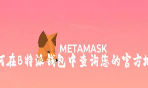 如何在B特派钱包中查询您的官方地址