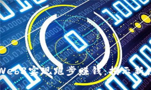 如何通过Web3实现跑步赚钱：揭示新经济的潜力