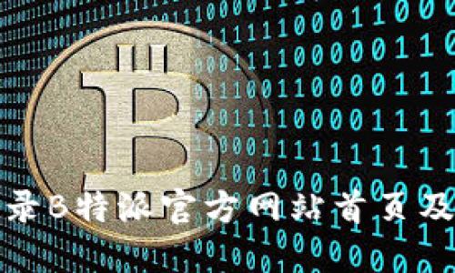 如何安全登录B特派官方网站首页及其功能详解