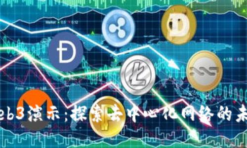 Web3演示：探索去中心化网络的未来