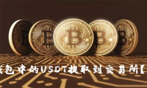 如何将钱包中的USDT提取到交易所？详尽指南