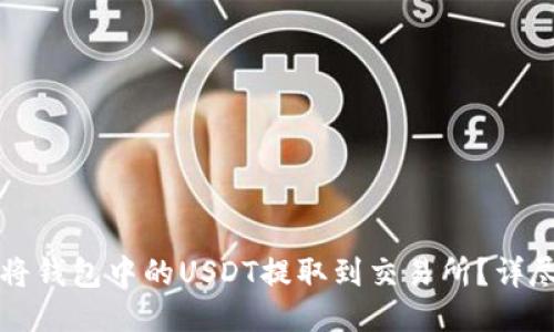 如何将钱包中的USDT提取到交易所？详尽指南