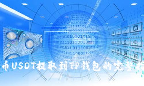 火币USDT提取到TP钱包的完整指南