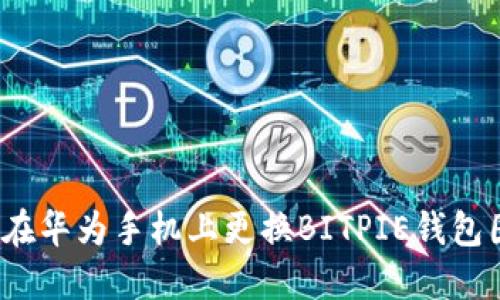 如何在华为手机上更换BITPIE钱包图标？