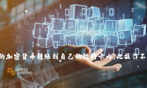 详细介绍

在数字货币交易日益普及的今天，许多人开始使用比特币（BTC）等加密货币进行投资和交易。而随着使用的增多，用户通常会面临一个问题：如何将他们在像BitP这样的平台上赚取的加密货币转账到自己的银行卡内。此操作不仅涉及技术操作，也涉及到相关的法律和金融知识。在这篇文章中，我们将详细解答关于BitP转账到银行卡的相关问题，并提供清晰、实用的步骤和建议，帮助用户顺利完成这一过程。

如何将BitP上的比特币转账到银行卡？