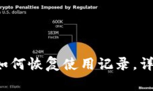 b特派钱包如何恢复使用记录，详细教程解析