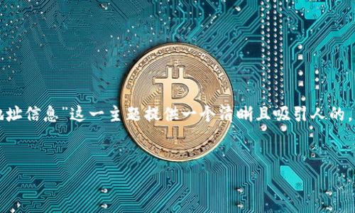 思考用户搜索意图及

为了有效提升搜索引擎排名，吸引更多用户点击，我们需要为“比特派如何删除收币地址信息”这一主题提供一个清晰且吸引人的。用户在搜索相关内容时，通常希望找到明确的教程或解决方案。以下是后的和关键词。


如何在比特派中安全删除收币地址信息？详细教程与注意事项