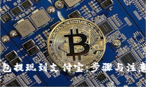 : USDT钱包提现到支付宝：步骤与注意事项详解