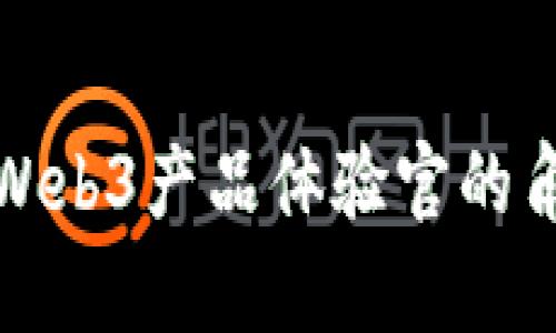 全面解析Web3产品体验官的角色与职责
