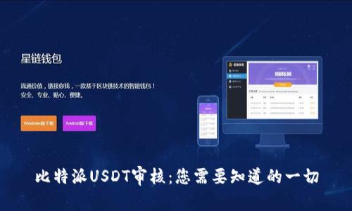 比特派USDT审核：您需要知道的一切