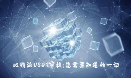 比特派USDT审核：您需要知道的一切