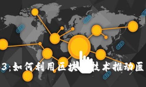 探索医疗Web3：如何利用区块链技术推动医疗行业的发展
