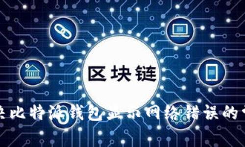如何解决比特派钱包显示网络错误的常见问题
