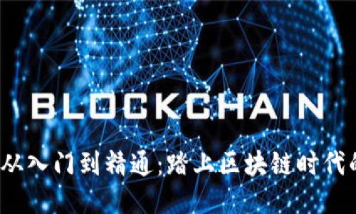 Web3从入门到精通：踏上区块链时代的旅程