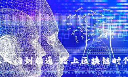 Web3从入门到精通：踏上区块链时代的旅程