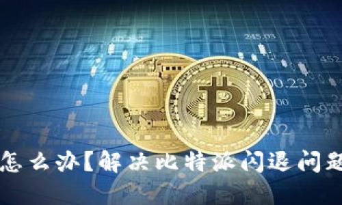 比特派闪退怎么办？解决比特派闪退问题的实用指南