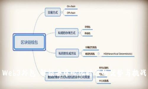 Web3外包：解锁去中心化时代的优势与挑战