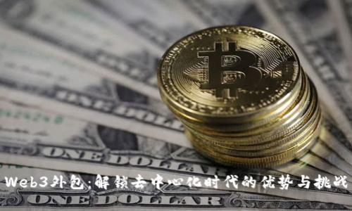 Web3外包：解锁去中心化时代的优势与挑战