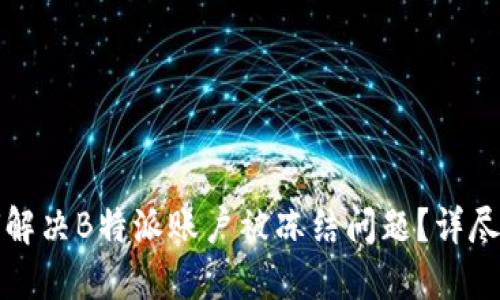 如何解决B特派账户被冻结问题？详尽指南