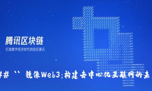 ### `` 镜像Web3：构建去中心化互联网的未来 