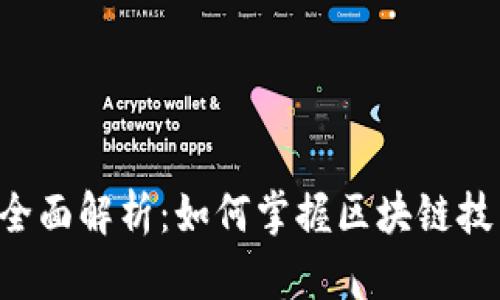 和关键词:

「B特派分叉」全面解析：如何掌握区块链技术的最新动态