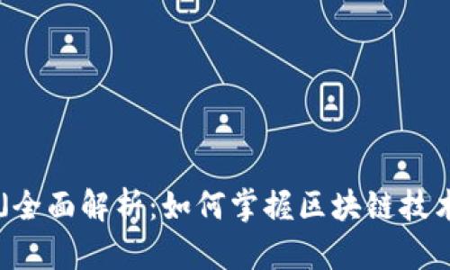和关键词:

「B特派分叉」全面解析：如何掌握区块链技术的最新动态