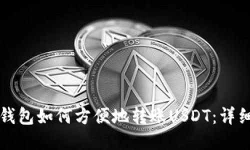 波场钱包如何方便地转账USDT：详细指南