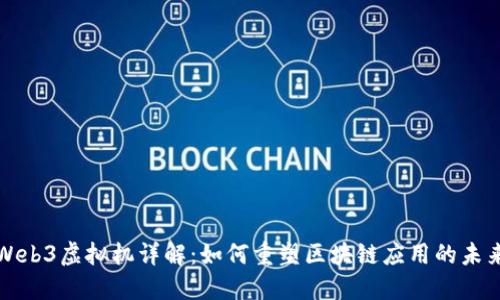 Web3虚拟机详解：如何重塑区块链应用的未来