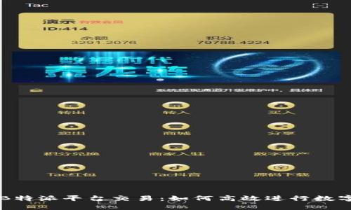 全面解析B特派平台交易：如何高效进行数字资产交易