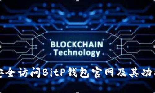 如何安全访问BitP钱包官网及其功能介绍