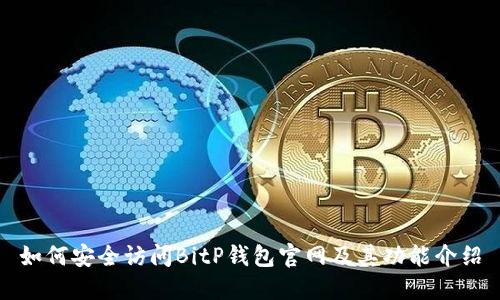 如何安全访问BitP钱包官网及其功能介绍