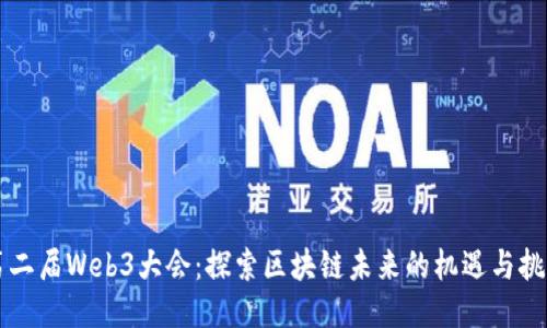 第二届Web3大会：探索区块链未来的机遇与挑战