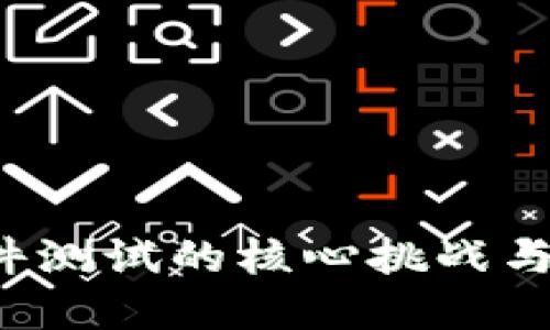 Web3软件测试的核心挑战与最佳实践