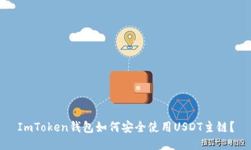 ImToken钱包如何安全使用USDT主链？
