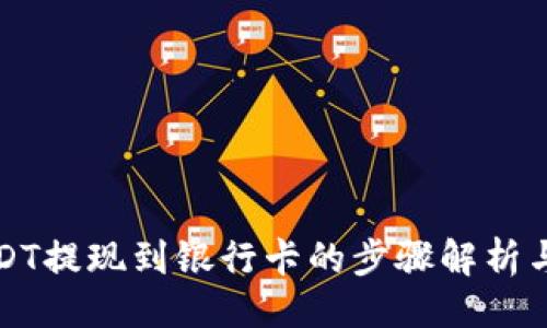 与关键词

比特派USDT提现到银行卡的步骤解析与时间预估