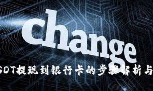 与关键词

比特派USDT提现到银行卡的步骤解析与时间预估