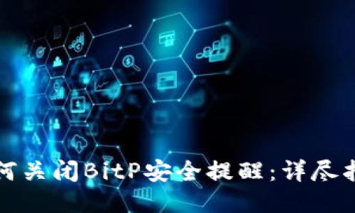 如何关闭BitP安全提醒：详尽指南