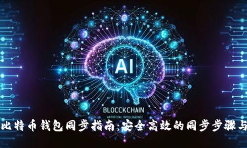 新版比特币钱包同步指南：安全高效的同步步骤与技巧